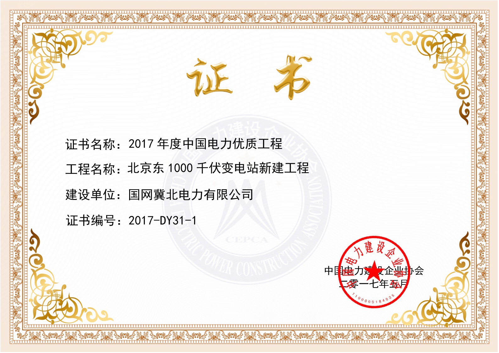 北京东变电站工程获得中国电力优质工程奖