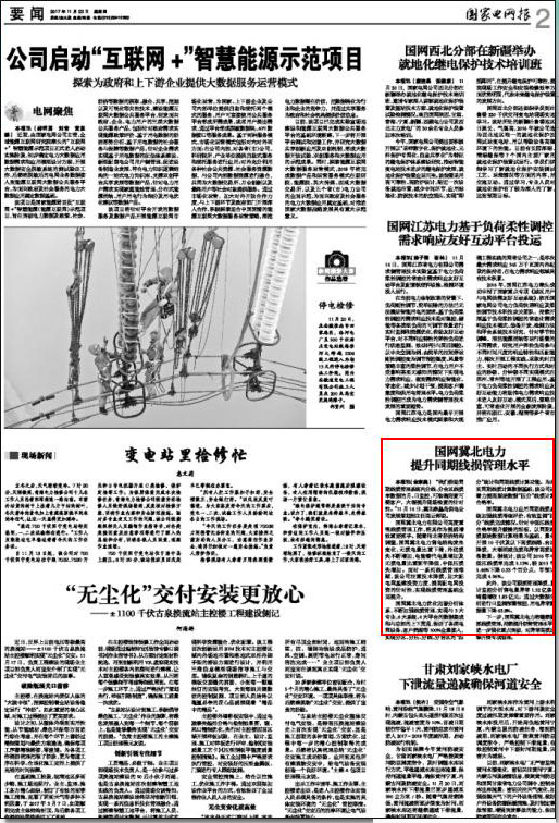 国家电网报：国网冀北电力提升同期线损管理水平